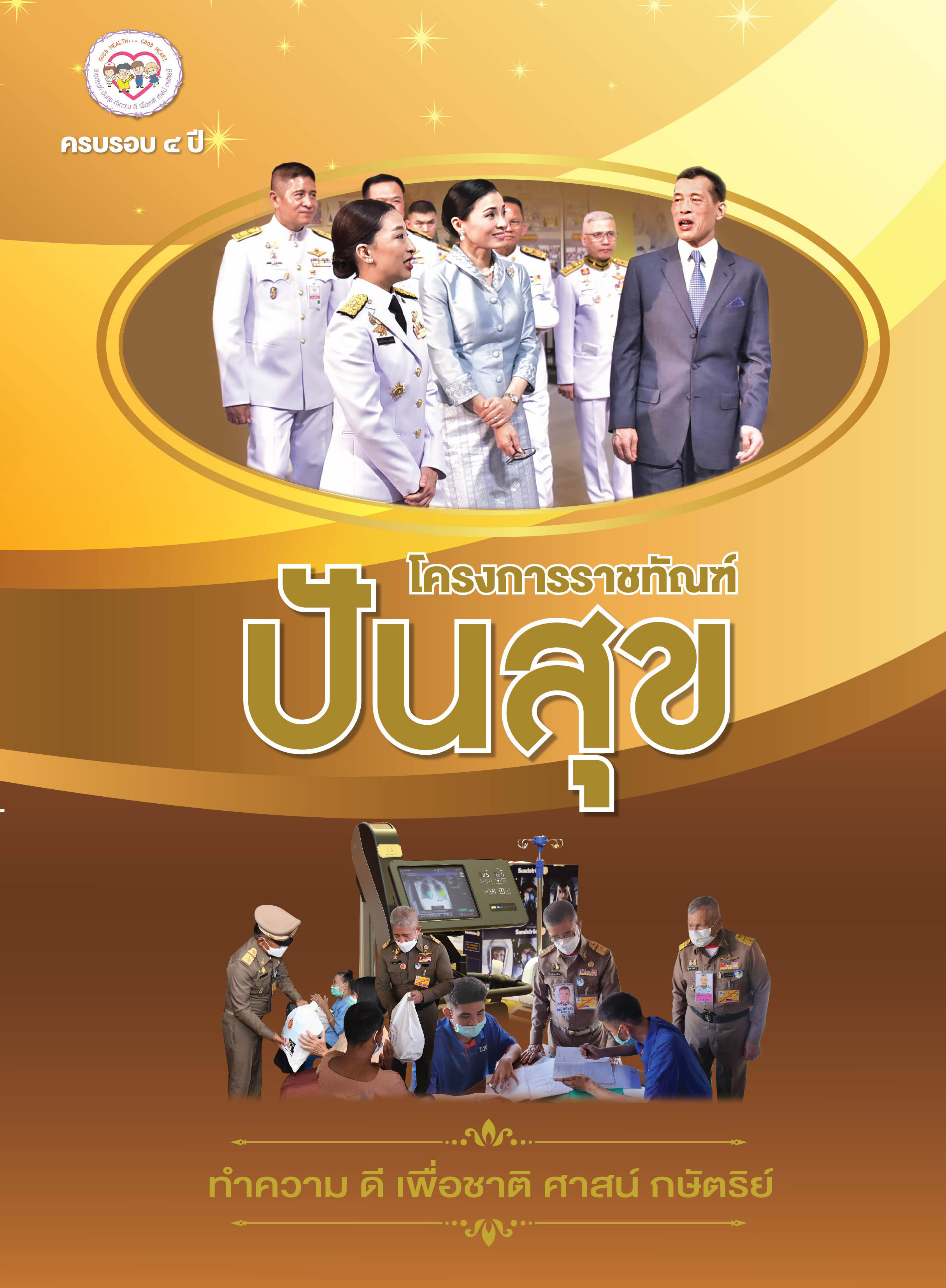 ครบรอบ 4 ปี โครงการราชทัณฑ์ปันสุข ทำความ ดี เพื่อชาติ ศาสน์ กษัตริย์