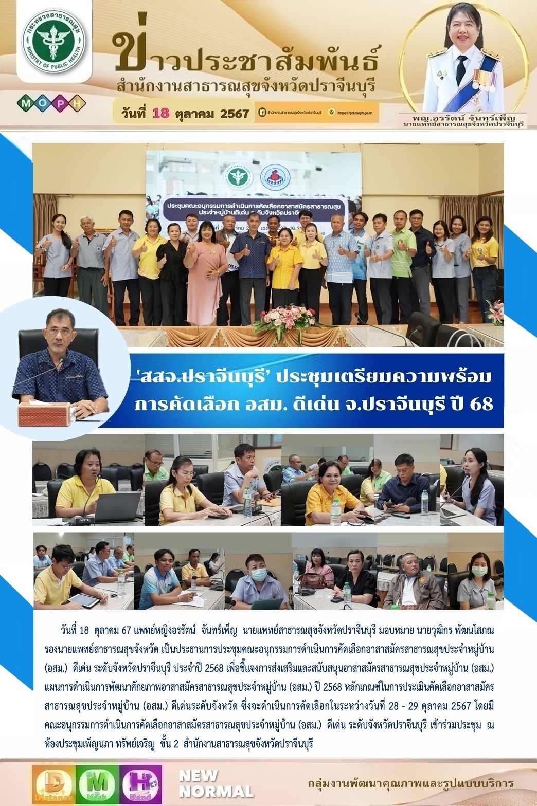 18 10 67ประชุมคกก อสม