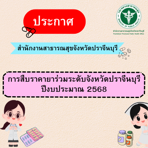 การสืบราคายาร่วมระดับจังหวัดปราจีนบุรี ปีงบประมาณ 2568