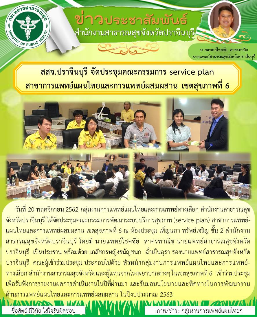 ข่าว ประชุม SP แผนไทย เขต 6 ครั้งที่ 1.2563