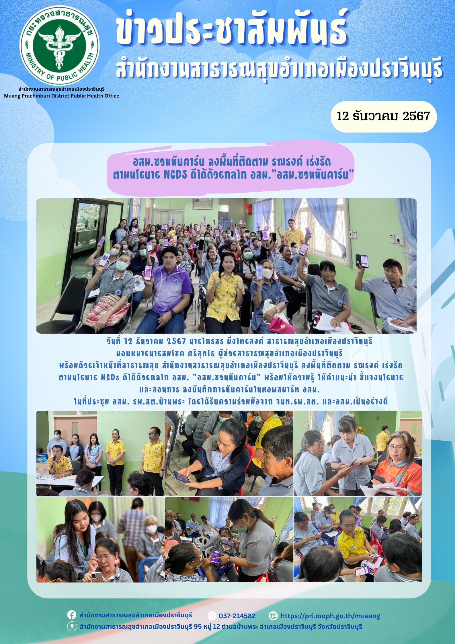 อสม ชวนนับคาร์บ ปีงบประมาณ 2568