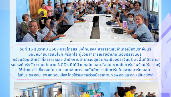 สสอ.เมืองปราจีนบุรี ลงพื้นที่ติดตาม อสม ชวนนับคาร์บ ปีงบประมาณ 2568