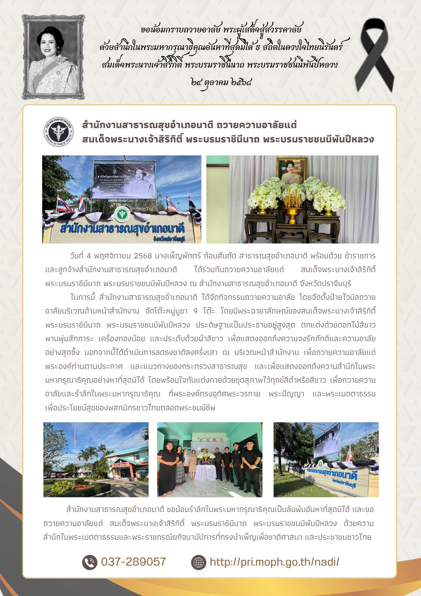 สำนักงานสาธารณสุขอำเภอนาดี น้อมถวายความอาลัยแด่ สมเด็จพระนางเจ้าสิริกิติ์ พระบรมราชินีนาถ พระบรมราชชนนีพันปีหลวง