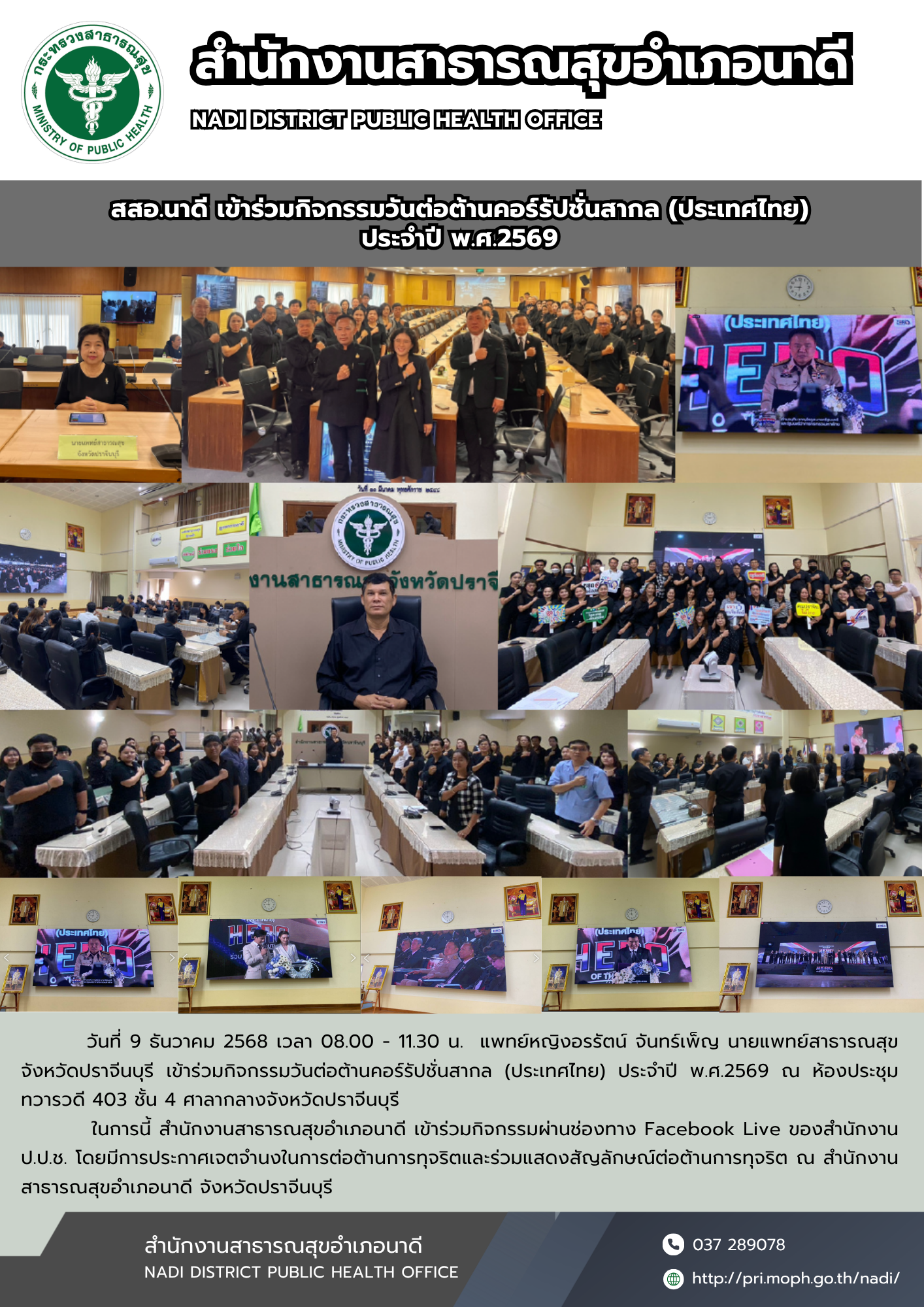 สำนักงานสาธารณสุขอำเภอนาดี ร่วมกิจกรรมในงานวันต่อต้านคอรัปชั่นสากล (ประเทศไทย) ประจำปีงบประมาณ พ.ศ. 2569