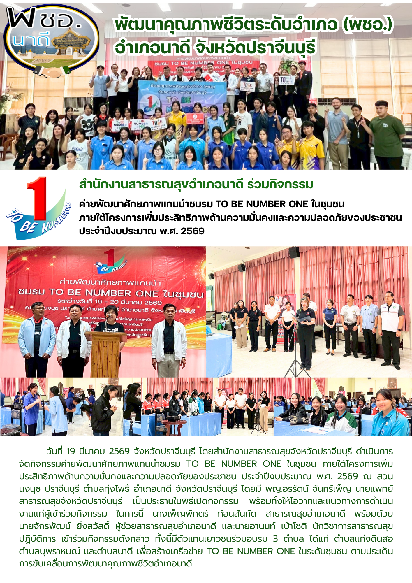 สำนักงานสาธารณสุขอำเภอนาดี ร่วมกิจกรรมค่ายพัฒนาศักยภาพแกนนำชมรม TO BT NUMBER ONE ในชุมชน