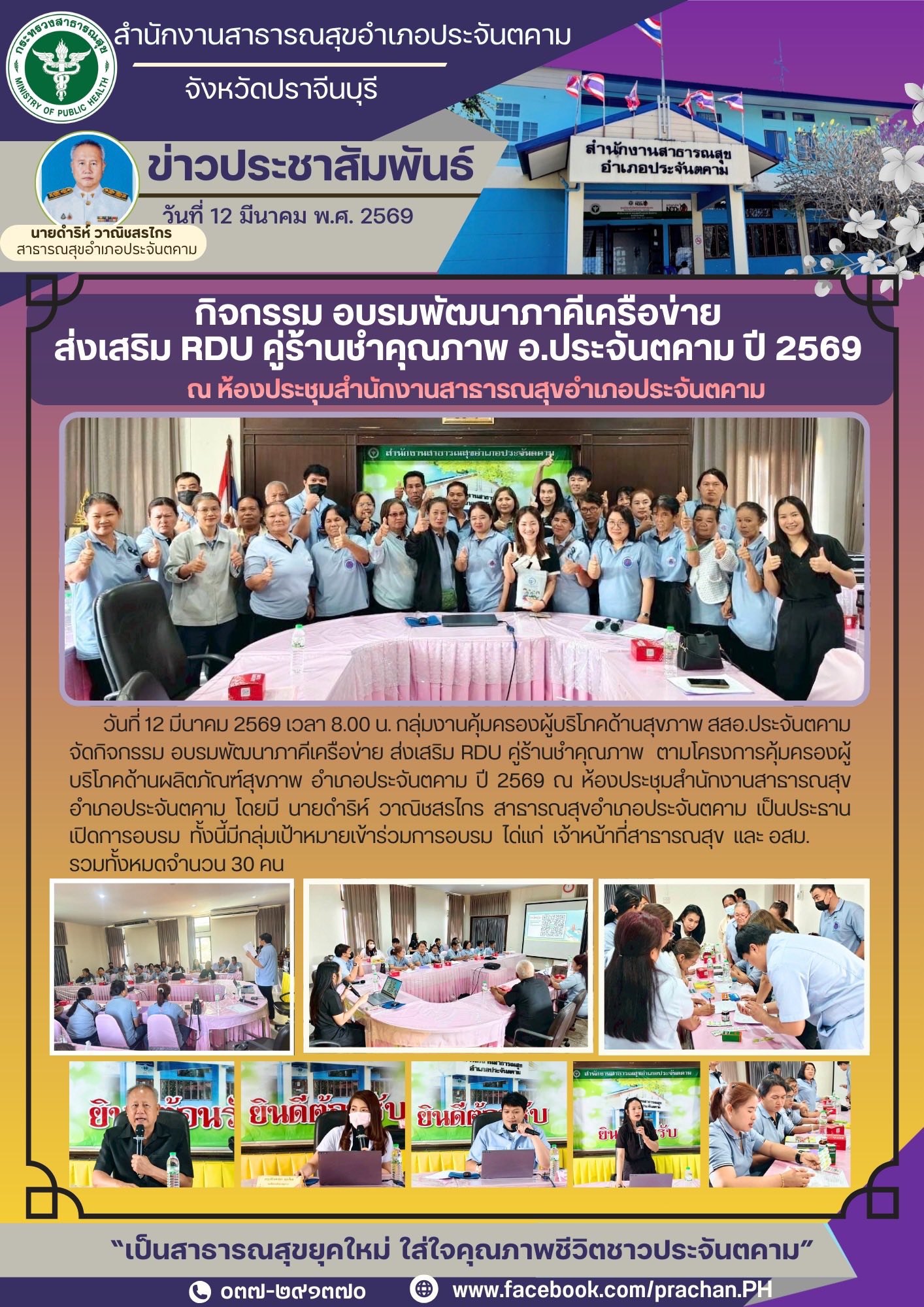 ข่าวประชาสัมพันธ์ วันที่ 12 มี.ค.69