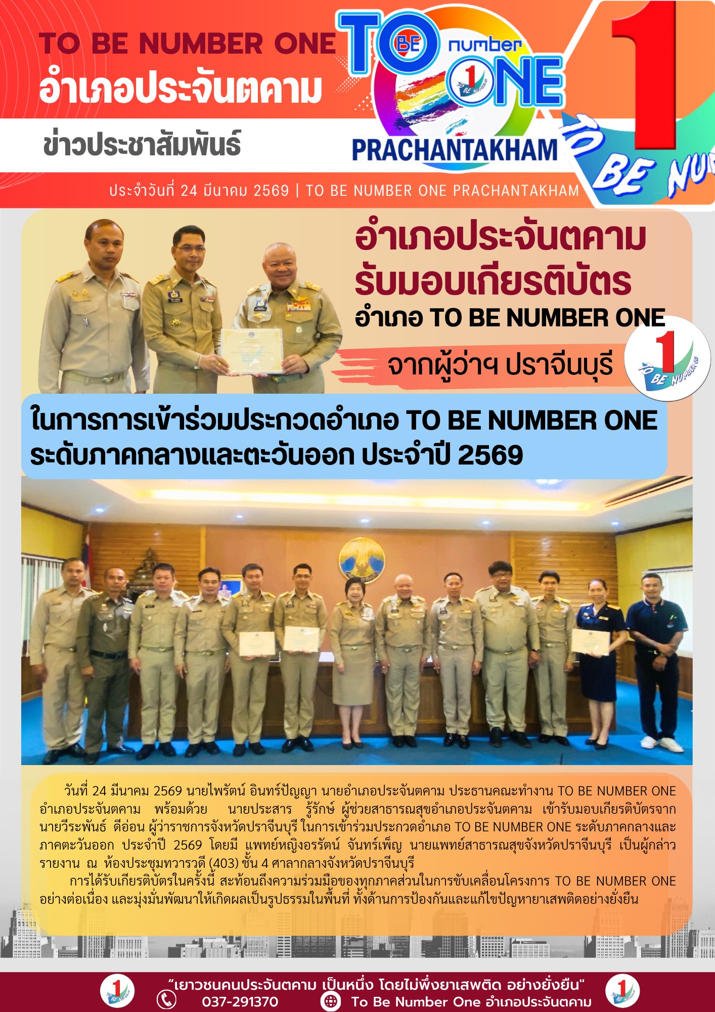 ข่าวประชาสัมพันธ์ วันที่ 24 มี.ค.69 