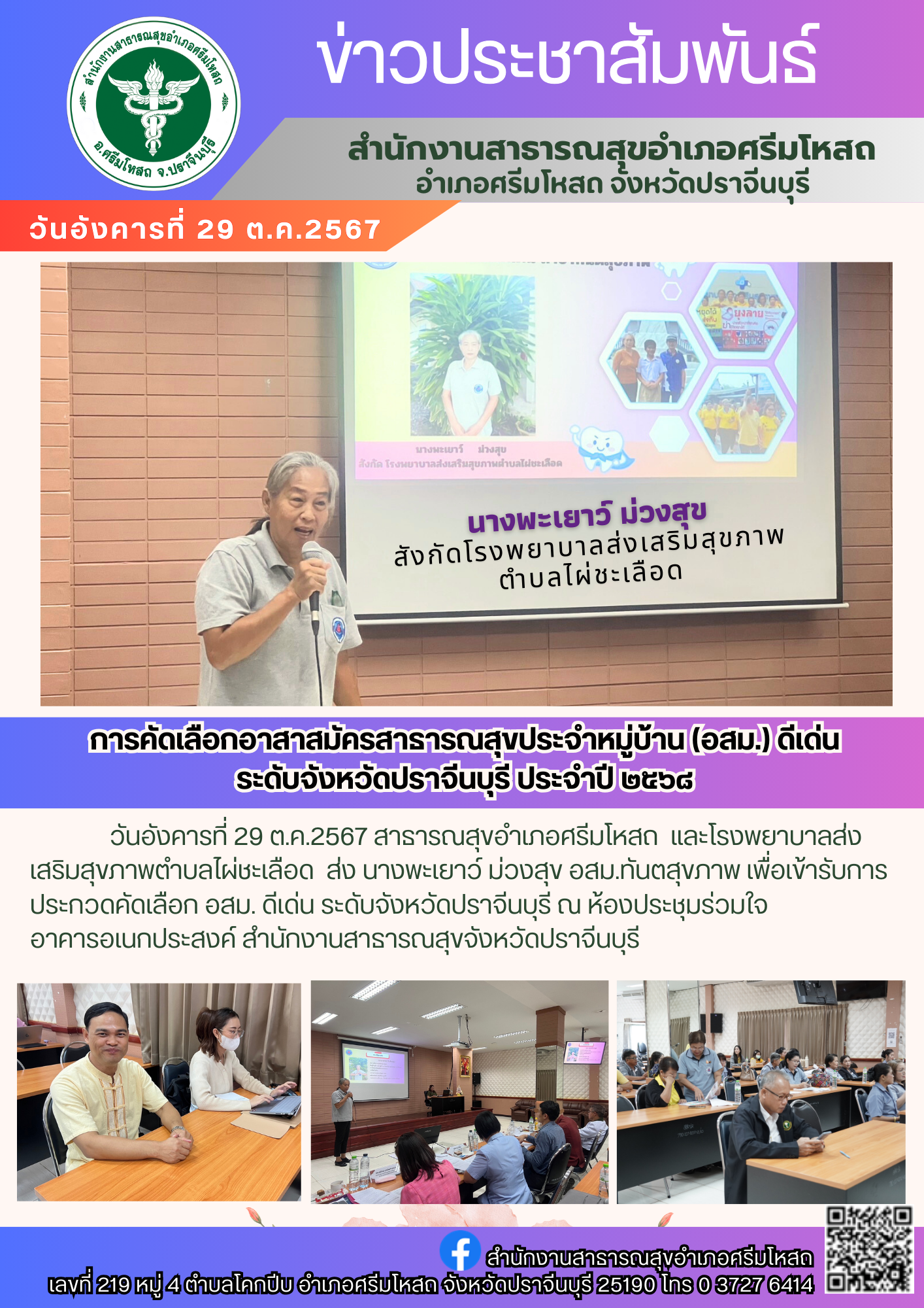 ประกวดคัดเลือก อสม. ดีเด่น ระดับจังหวัดปราจีนบุรี  2567