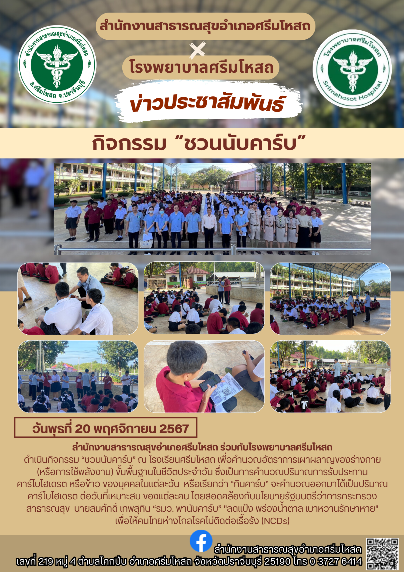 กิจกรรม “ชวนนับคาร์บ” ณ โรงเรียนศรีมโหสถ 