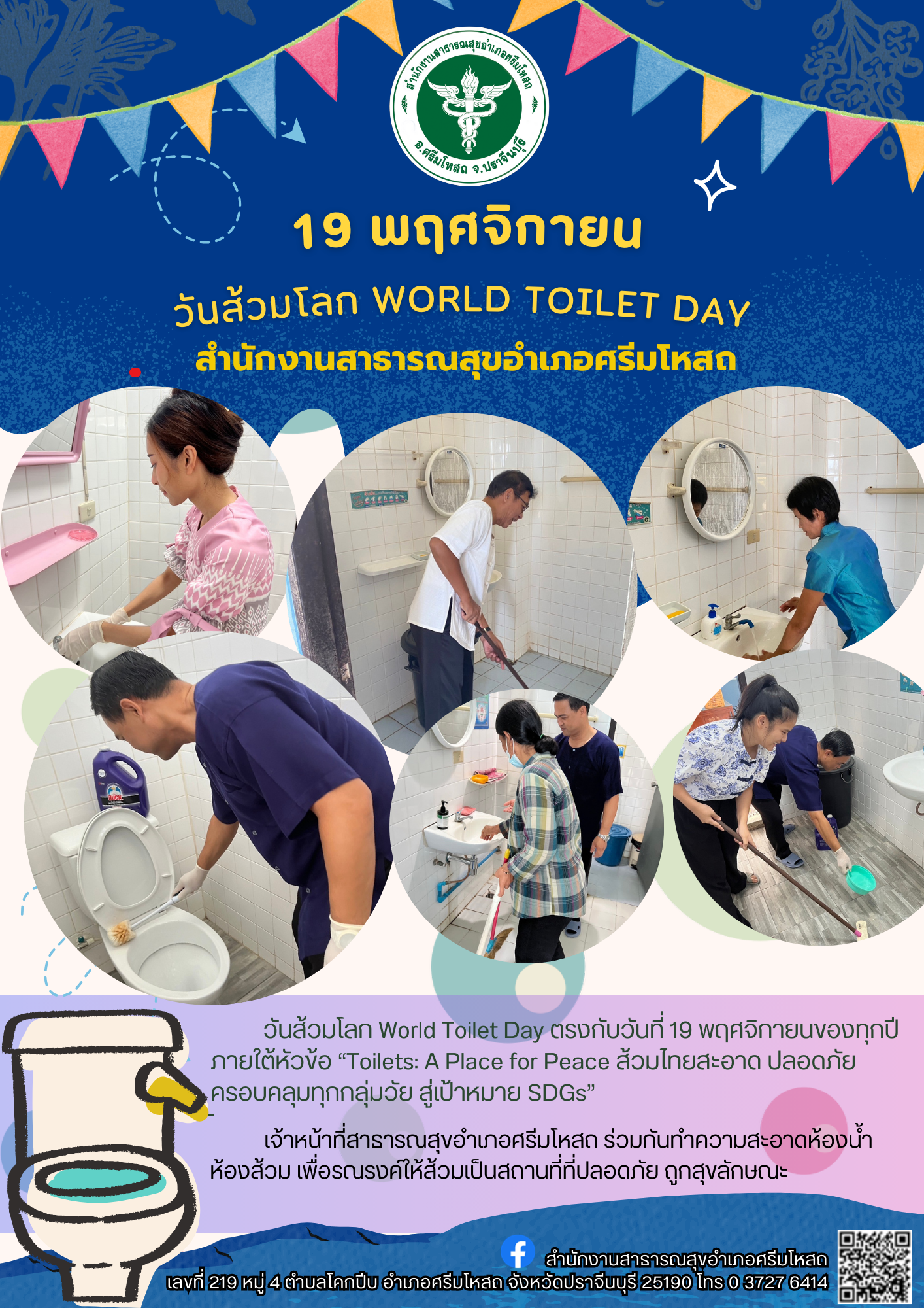  วันส้วมโลก World Toilet Day